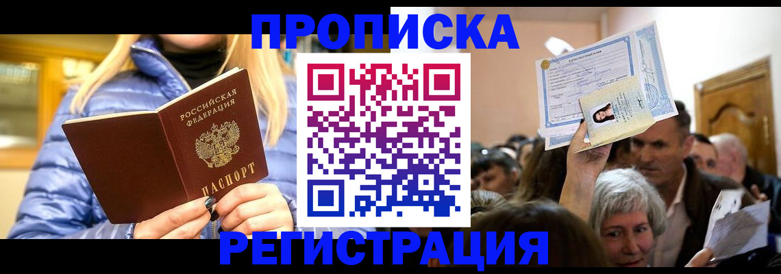 прописка 2025 в Апрелевке